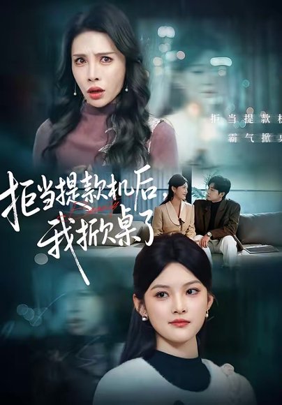 拒当提款机后，我掀桌了（40集）王芊麒＆高辰昊 高清完整版