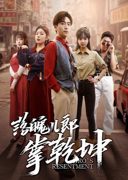 落魄儿郎掌乾坤（71集）梓豪安＆嘉欣 高清完整版