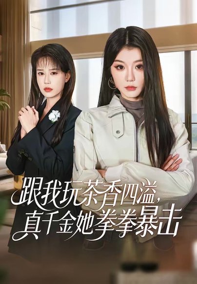 跟我玩茶香四溢，真千金她拳拳暴击（58集）姜竣瀚＆何田田 高清完整版