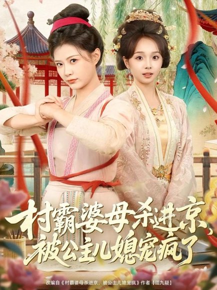 村霸婆母杀进京，被公主儿媳宠疯了（80集）杨谨羽＆陈舒宜＆袁志颖 高清完整版