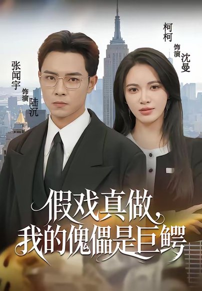 假戏真做，我的傀儡是巨鳄（81集）张闻宇＆柯珂（柯以） 高清完整版
