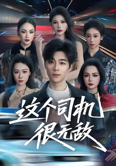 这个司机很无敌（74集）高斌贺＆刘霖诺 高清完整版