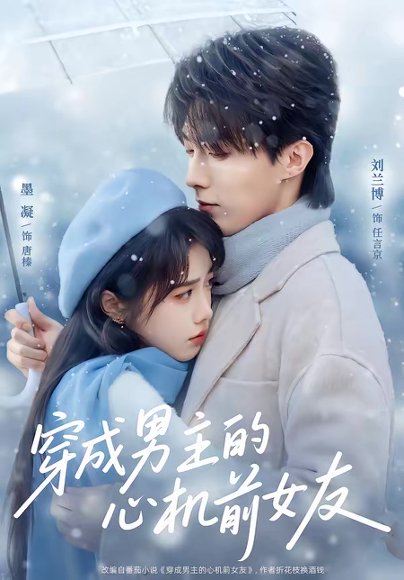 穿成男主的心机前女友（63集）刘兰博＆墨凝 高清完整版