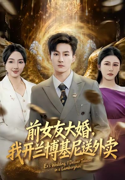 前女友大婚，我开兰博基尼送外卖（80集）李乐川＆蔡滟静 高清完整版