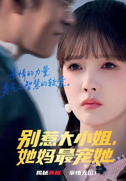别惹大小姐，她妈最宠她（60集）赵美旋＆于清斌 高清完整版