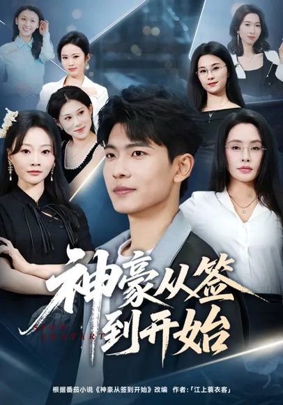 神豪从签到开始（73集）闫薇儿&杜宇琪 高清完整版