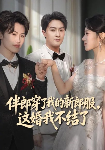 伴郎穿了我的新郎服，这婚我不结了（74集）杨文昊&刘爽 高清完整版