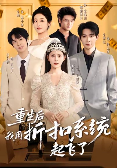 重生后我用折扣系统起飞了（63集）孙钰涵＆朱墨宸＆宋喃 高清完整版