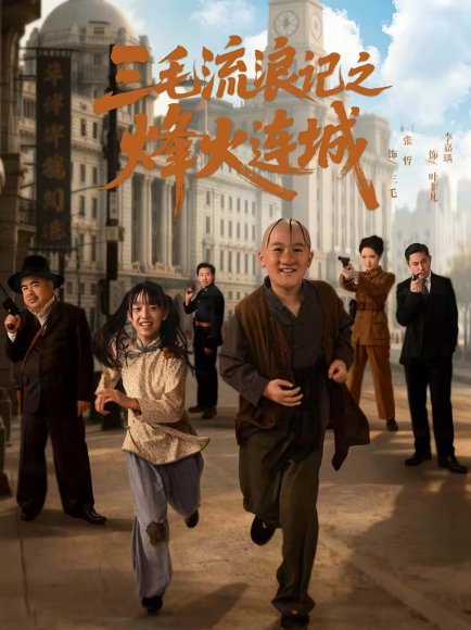 三毛流浪记之烽火连城（71集）夏天＆李嘉钰 高清完整版