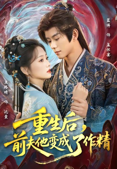 重生后，前夫他变成了作精（80集）蓝博＆王路晴 高清完整版