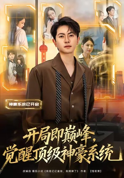 开局即巅峰，觉醒顶级神豪系统（79集）吕飞＆俞清蕾 高清完整版