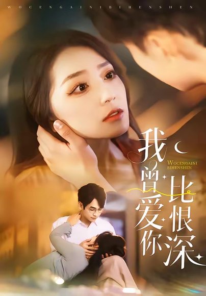 我曾爱你比恨深（60集）张添景＆赵早儿 高清完整版