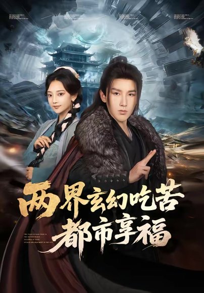 两界玄幻吃苦都市享福（74集）尚璇＆徐嘉良 高清完整版