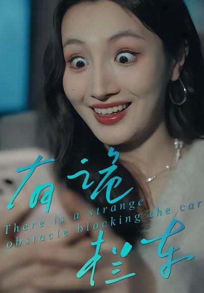 有诡拦车（32集）何子茜＆陈柏桦 高清完整版
