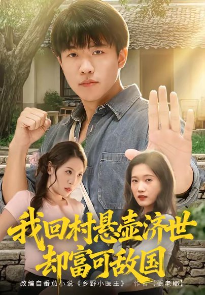 我回村悬壶济世却富可敌国（80集）郭菁妮＆王熠星 高清完整版