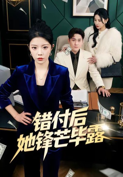 错付后她锋芒毕露（55集）钟雨瑾＆陆宇 高清完整版