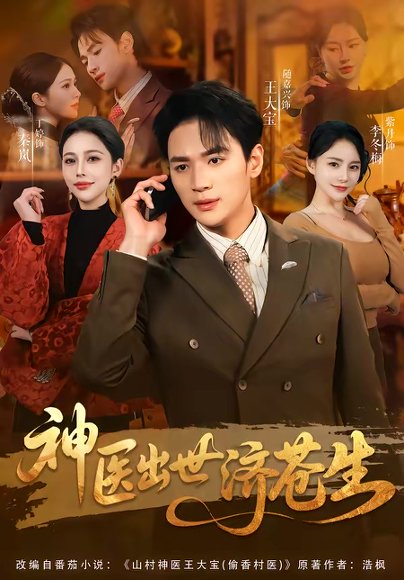 神医出世济苍生（82集）随嘉兴＆丁丁 高清完整版