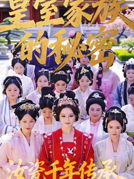 皇室家族的秘密第一季（34集）王珍妮＆韩明原 高清完整版