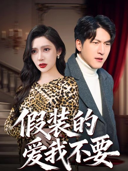 假装的爱我不要（44集）王安忆＆李恒臻 高清完整版