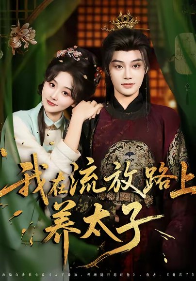 我在流放路上养太子（71集）柳甯＆刘蓝鸽 高清完整版