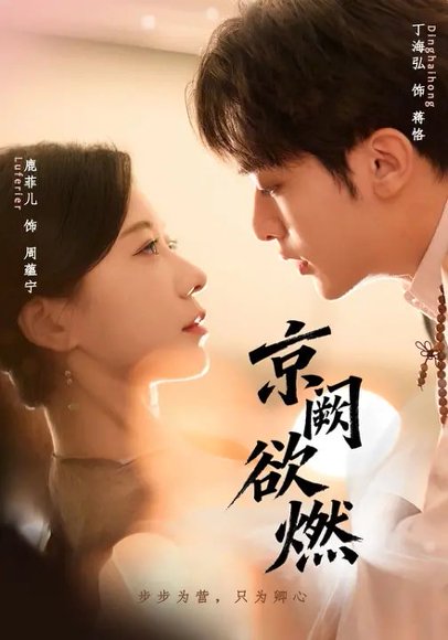 京阙欲燃（59集）丁海弘＆鹿菲儿 高清完整版