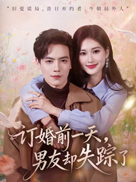 订婚前一天，男友却失踪了（60集）杰士鸣＆丁语乔 高清完整版