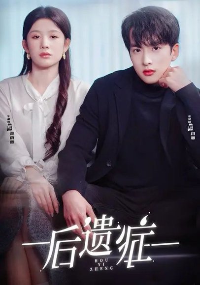 后遗症（77集）张昊旸＆曹皓添＆牛湘鹭 高清完整版
