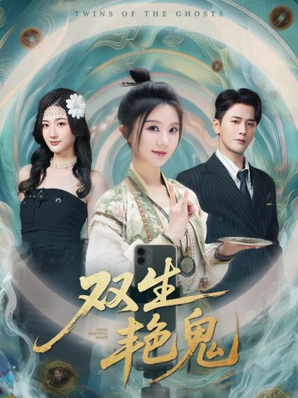 双生艳鬼（49集）伍中元＆薄雨童 高清完整版