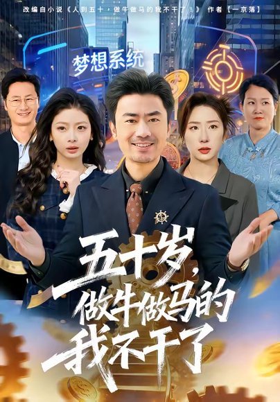 五十岁，做牛做马的我不干了（81集）李易泽＆马星玥 高清完整版