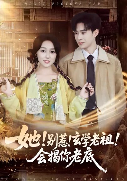 她！别惹！玄学老祖！会揭你老底（83集）李河源&李灼一 高清完整版