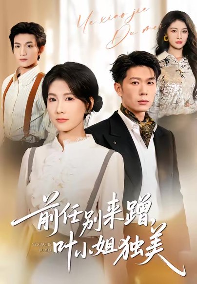 前任别来蹭，叶小姐独美（72集）曹嘉怡＆章权 高清完整版