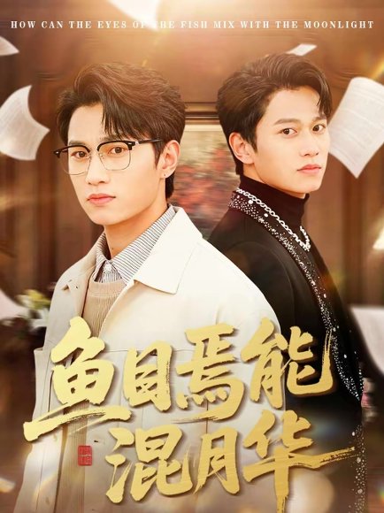 鱼目焉能混月华（40集）顺顺＆徐家乐 高清完整版