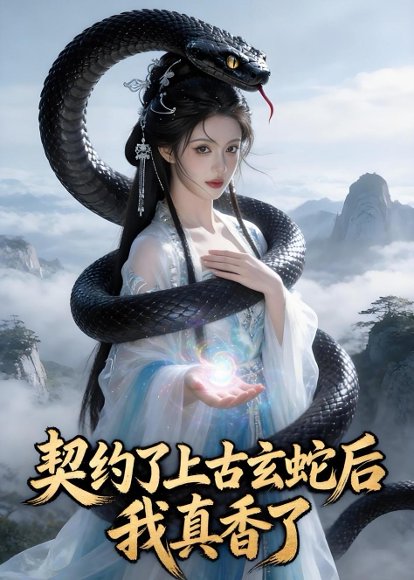 契约了上古玄蛇后，我真香了（35集）Ai短剧 高清完整版