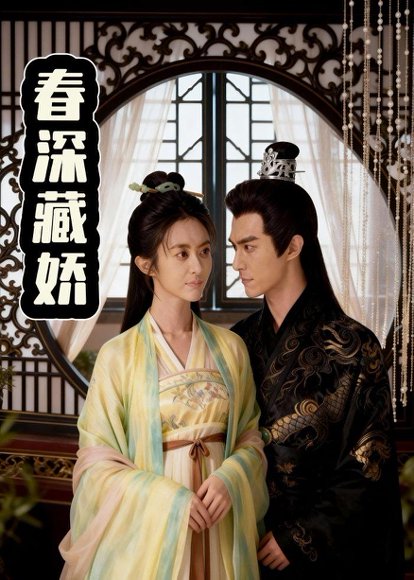 春深藏娇（21集）Ai短剧 高清完整版