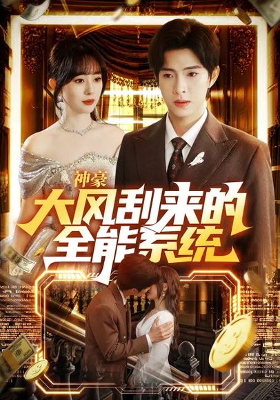 神豪大风刮来的全能系统（80集）李兼任&沈南姝 高清完整版