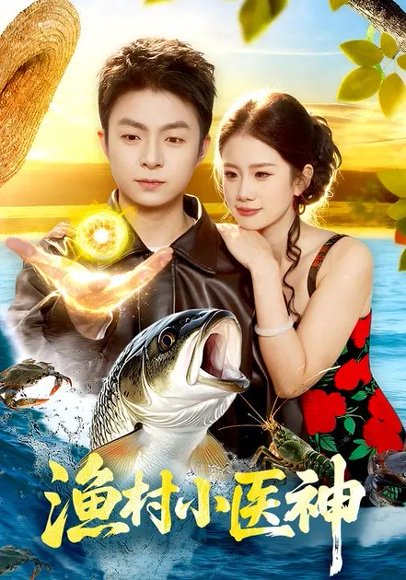 渔村小医神（96集）李瑞欣&李秉润 高清完整版