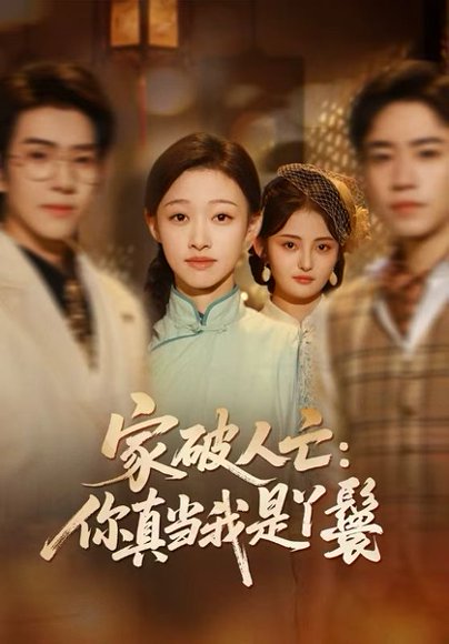 家破人亡：你真当我是丫鬟啊（55集）蔡明哲＆陈展博＆卓颐＆舒冬梅 高清完整版