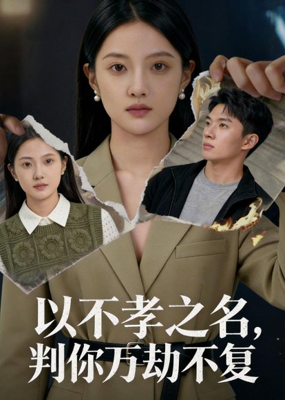 以不孝之名，判你万劫不复（41集）Ai短剧 高清完整版