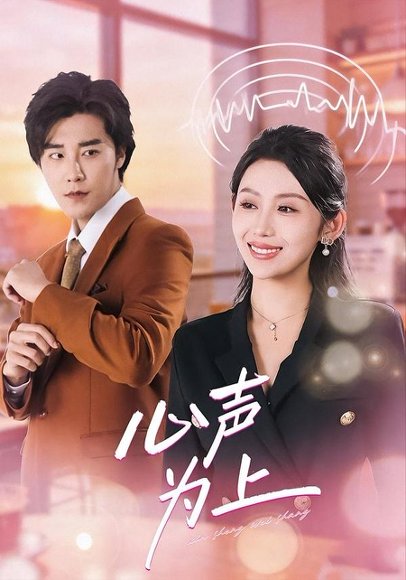心声为上（80集）成也＆王艺霖 高清完整版