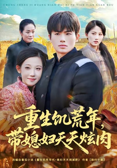 重生饥荒年，带媳妇天天炫肉（90集）赵熠城＆有斤 高清完整版