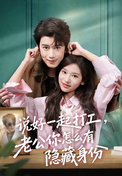 说好一起打工，老公你怎么有隐藏身份（73集）李思潼＆曾国翔 高清完整版