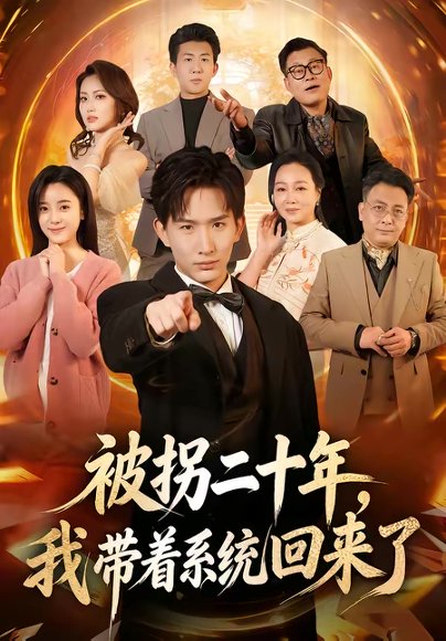 被拐二十年，我带着系统回来了（62集）马鹤鸣＆关伟君 高清完整版