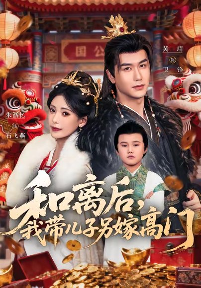 和离后，我带儿子另嫁高门（68集）黄靖＆朱湉亿 高清完整版