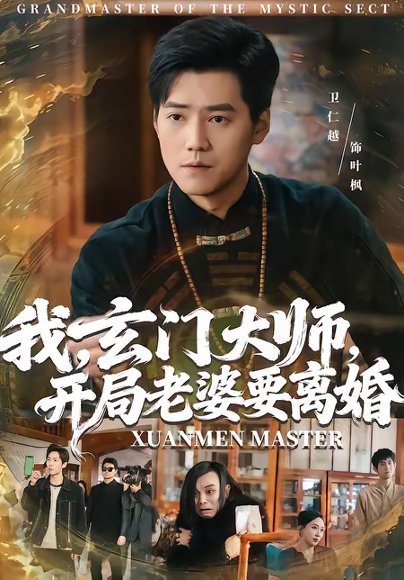 我，玄门大师，开局老婆要离婚＆我玄门大师开局老婆要离婚（70集）卫仁越＆魏昕怡 高清完整版