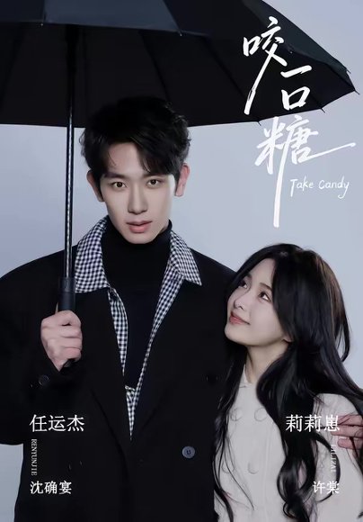 咬一口糖（75集）任运杰＆莉莉崽 高清完整版