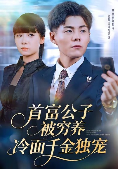 首富公子被穷养，冷面千金独宠（80集）郭建清＆郭怡凡 高清完整版
