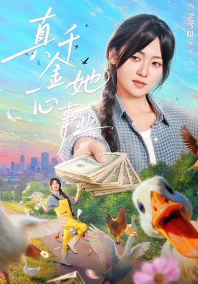 真千金她一心事业（77集）吴思腾＆李雪阳 高清完整版