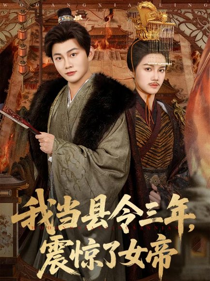 我当县令三年，震惊了女帝（92集）屈恬伊＆陈柚之 高清完整版