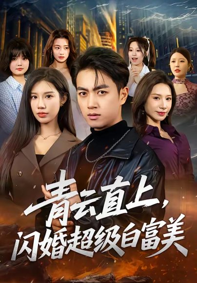 青云直上，闪婚超级白富美（71集）鲜嘉臣＆李可馨 高清完整版