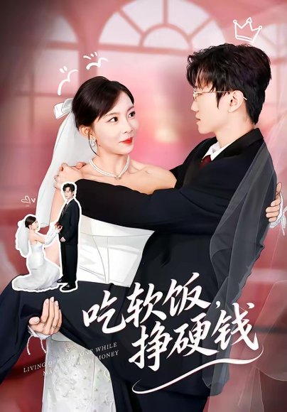 吃软饭，挣硬钱（80集）李林轩＆祁毓涵 高清完整版